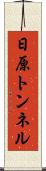 日原トンネル Scroll