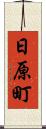 日原町 Scroll