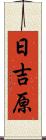 日吉原 Scroll