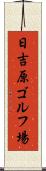 日吉原ゴルフ場 Scroll