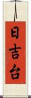 日吉台 Scroll