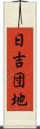 日吉団地 Scroll