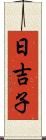 日吉子 Scroll