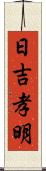 日吉孝明 Scroll