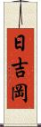 日吉岡 Scroll