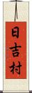 日吉村 Scroll