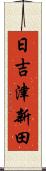 日吉津新田 Scroll