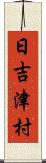 日吉津村 Scroll