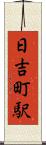 日吉町駅 Scroll