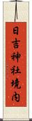 日吉神社境内 Scroll