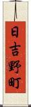 日吉野町 Scroll