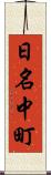 日名中町 Scroll
