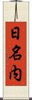 日名内 Scroll