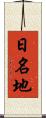 日名地 Scroll