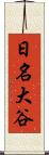 日名大谷 Scroll