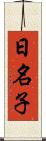 日名子 Scroll