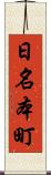日名本町 Scroll