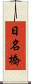 日名橋 Scroll