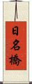 日名橋 Scroll