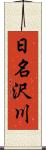 日名沢川 Scroll