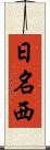 日名西 Scroll