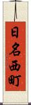 日名西町 Scroll