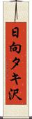 日向タキ沢 Scroll