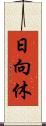 日向休 Scroll