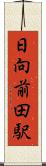 日向前田駅 Scroll