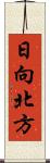 日向北方 Scroll