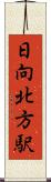 日向北方駅 Scroll