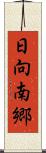 日向南郷 Scroll