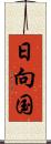 日向国 Scroll