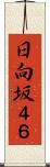 日向坂４６ Scroll