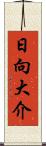 日向大介 Scroll