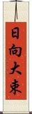 日向大束 Scroll