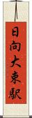 日向大束駅 Scroll