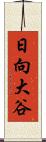 日向大谷 Scroll