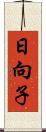 日向子 Scroll