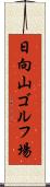日向山ゴルフ場 Scroll