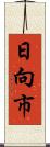 日向市 Scroll