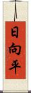 日向平 Scroll