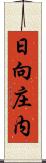 日向庄内 Scroll
