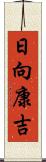 日向康吉 Scroll