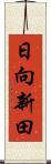 日向新田 Scroll