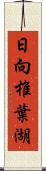 日向椎葉湖 Scroll