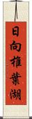 日向椎葉湖 Scroll