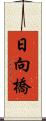 日向橋 Scroll