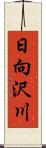 日向沢川 Scroll