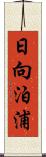 日向泊浦 Scroll